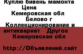 Куплю бивень мамонта › Цена ­ 20 000 - Кемеровская обл., Белово г. Коллекционирование и антиквариат » Другое   . Кемеровская обл.